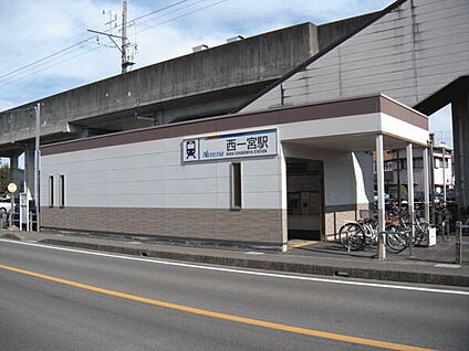 名古屋鉄道「西一宮」駅 480m