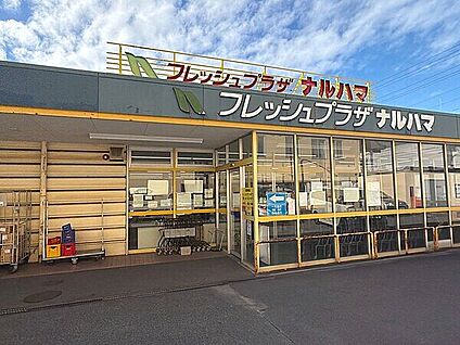 フレッシュプラザ ナルハマ 1397m
