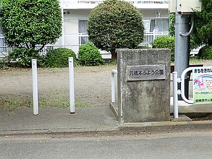 元橋本ふよう公園 353m