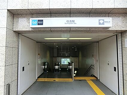 東京メトロ「住吉」駅 880m