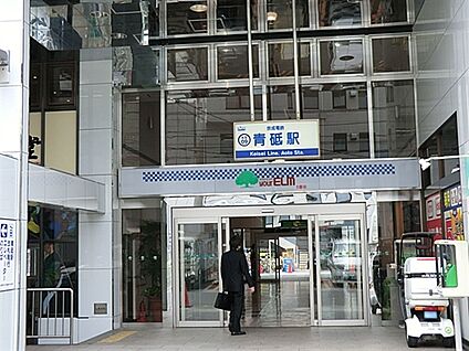 京成電鉄「青砥」駅 2000m