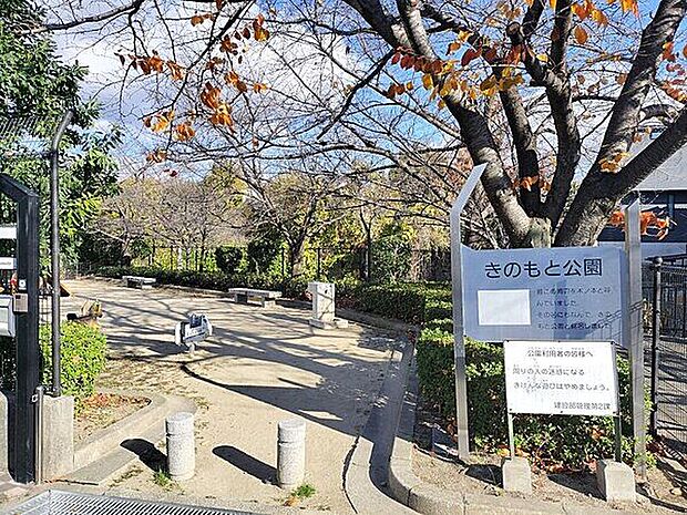 きのもと公園（約1,220m）