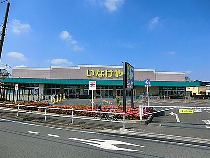 いなげや 練馬上石神井南店 264m