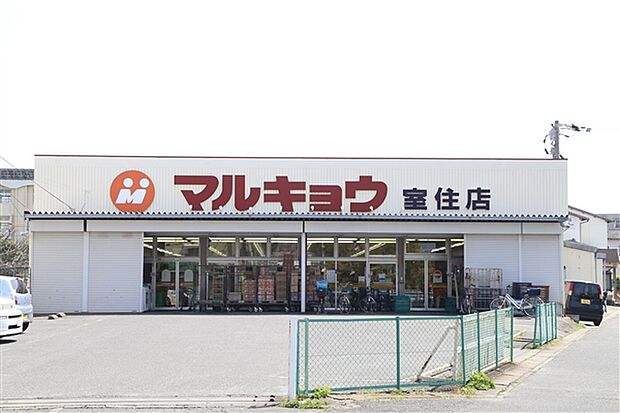 マルキョウ室住店（約790m）