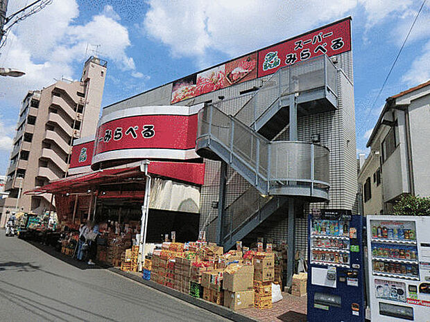 スーパーみらべる下赤塚店(約968m)