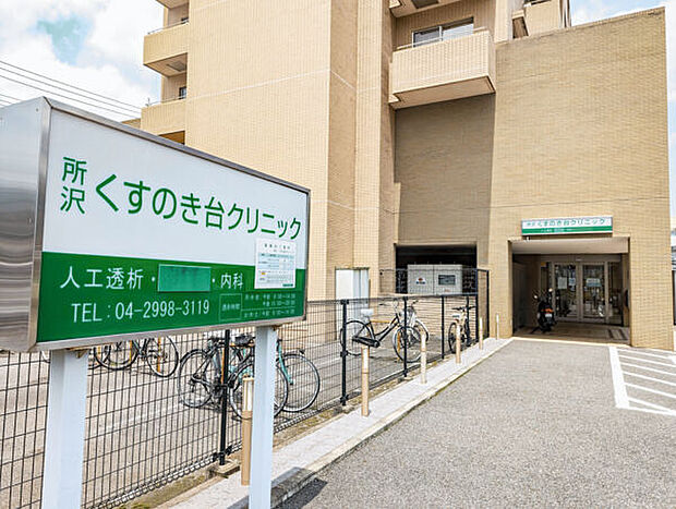 所沢くすのき台クリニック（約1,493m）