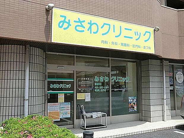 みさわクリニック（約1,633m）