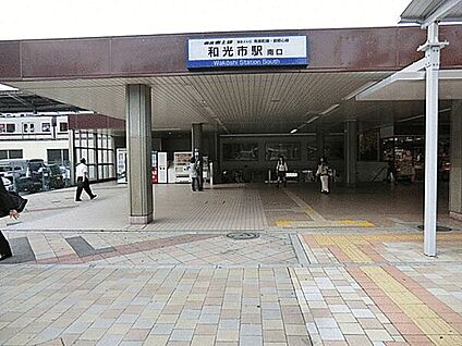「和光市」駅 1200m