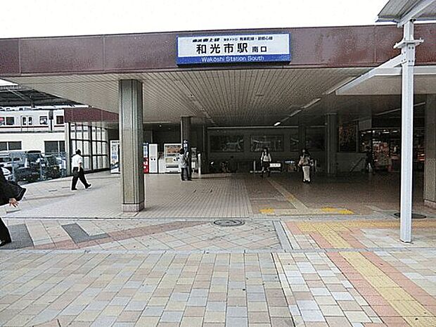 「和光市」駅（約1,200m）