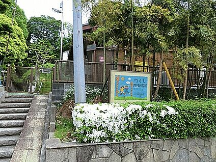 横浜保育室つくし共同保育所 1093m