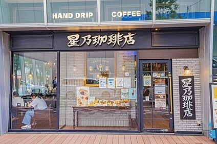 星乃珈琲店 浦和店 1001m