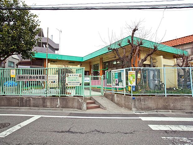 板橋区立向台保育園（約309m）
