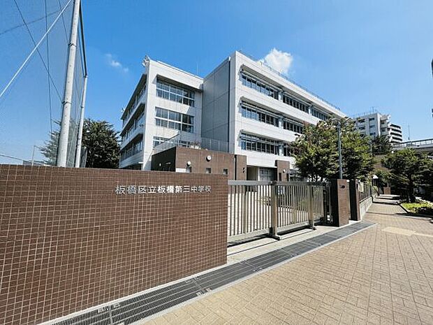 板橋区立板橋第三中学校(約1,547m)