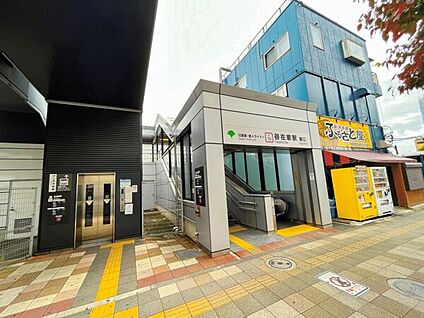 日暮里・舎人ライナー「谷在家」駅 960m