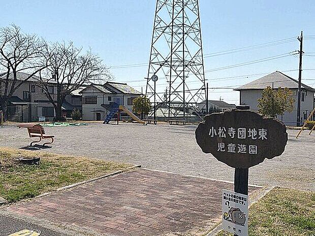 小松寺団地東児童遊園（約409m）
