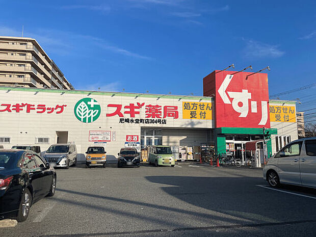 スギ薬局尼崎水堂町店（約632m）