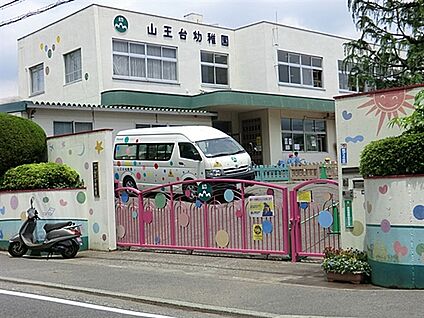 山王台幼稚園 408m