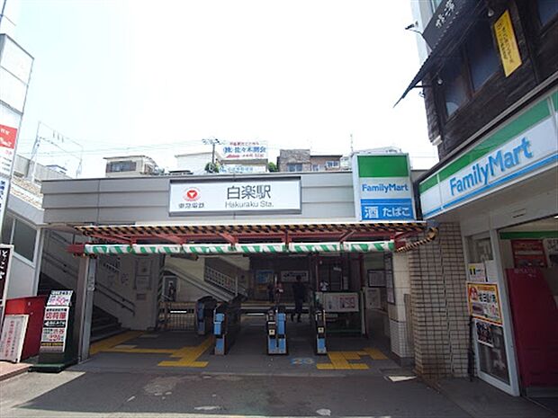 東急電鉄「白楽」駅(約240m)