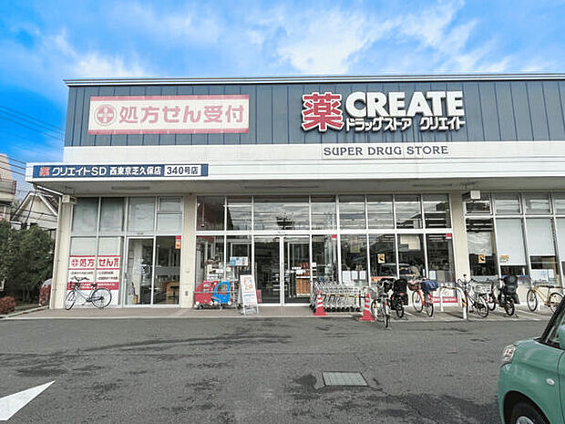 クリエイトS・D 西東京芝久保店（約1,246m）