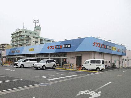 ナフコ不二家引山店 1625m