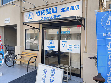 竹内薬局 北浦和店 1092m