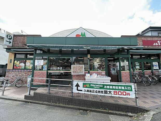 マルエツひばりが丘店（約919m）