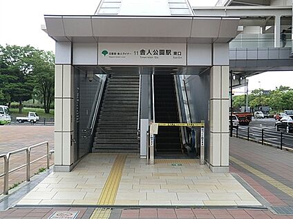 日暮里・舎人ライナー「舎人公園」駅 1440m