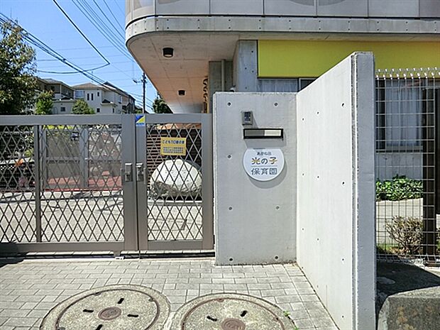 あかね台光の子保育園(約373m)