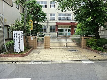 足立区立千寿青葉中学校 618m