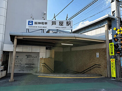 阪神電鉄「芦屋」駅 800m