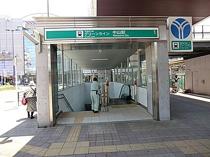 グリーンライン「中山」駅 960m