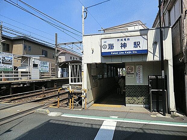 京成電鉄「海神」駅(約400m)