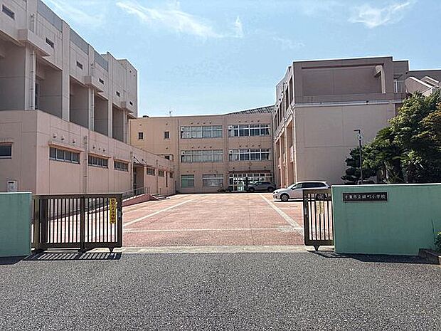千葉市立緑町小学校（約123m）