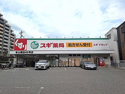 スギ薬局 本山南店 924m