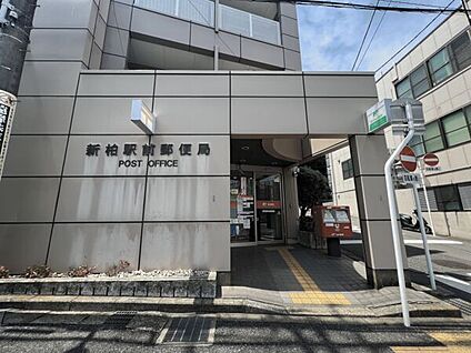 新柏駅前郵便局 844m