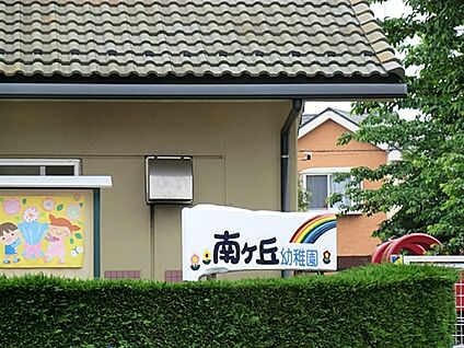 南ケ丘幼稚園 1465m