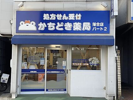 かちどき薬局落合店 パート2 385m
