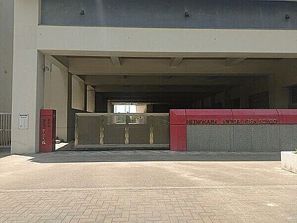 福岡市立姪浜中学校 1645m