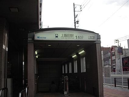 名古屋鉄道「上飯田」駅 560m