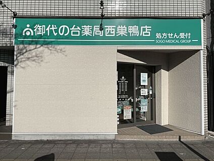 御代の台薬局西巣鴨店 1209m
