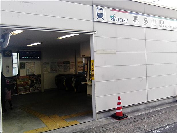 名古屋鉄道「喜多山」駅(約1,120m)