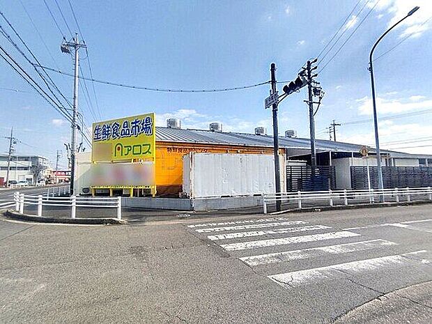 アロス 尾張旭店(約961m)