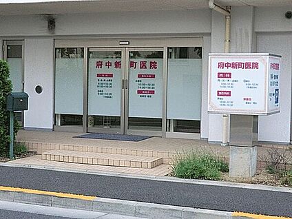 府中新町医院 639m