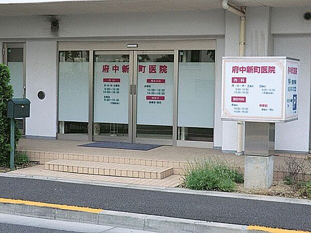 府中新町医院(約639m)