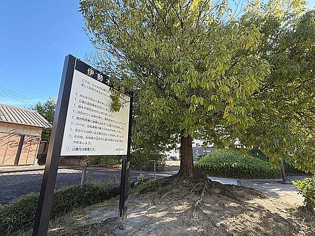 伊勢木公園(約618m)