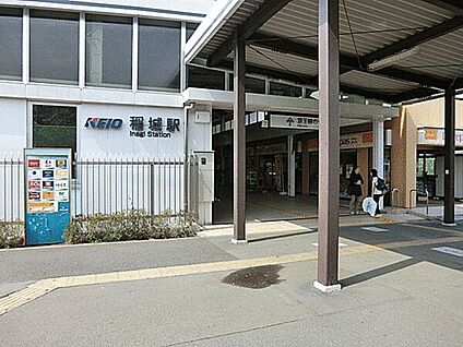 京王電鉄「稲城」駅 1040m