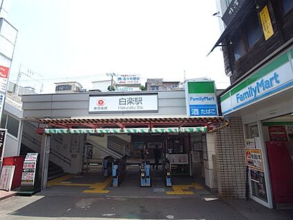 東急電鉄「白楽」駅 560m