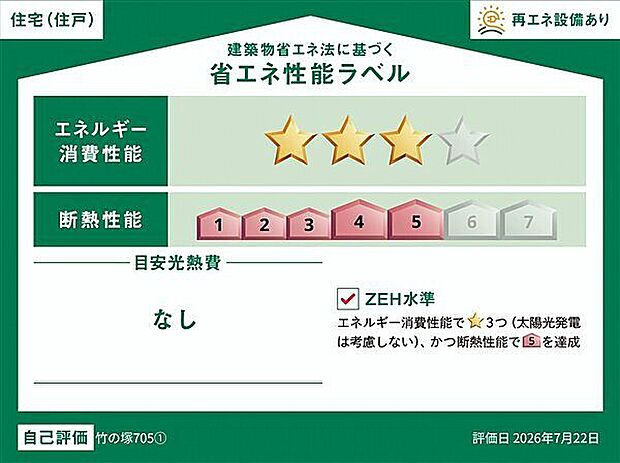 【省エネ】省エネ性能ラベル(1号棟)
