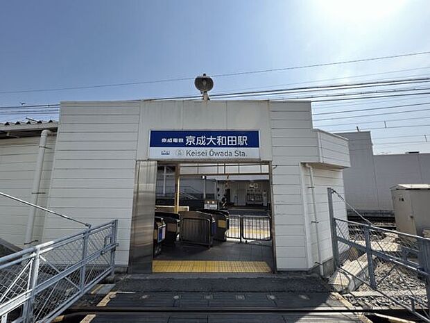 京成電鉄「京成大和田」駅（約1,840m）