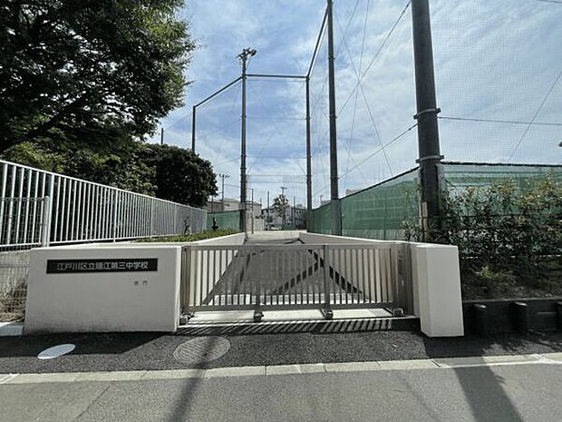 江戸川区立瑞江第三中学校（約549m）